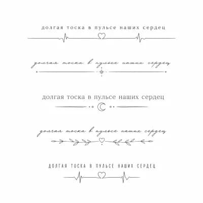 Тату эскиз: Тату должно быть с фразой "долгая тоска в пульсе наших сердец" хочу, чтобы был вариант с разными шрифтами, шрифт должен быть тонкий или нормальный, не жирный