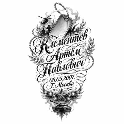 Тату эскиз: Сделай тату, с жетоном 
Клементьев Артём Павлович 
08.05.2007
Г. Москва
Добавь символичные рисунки военные 