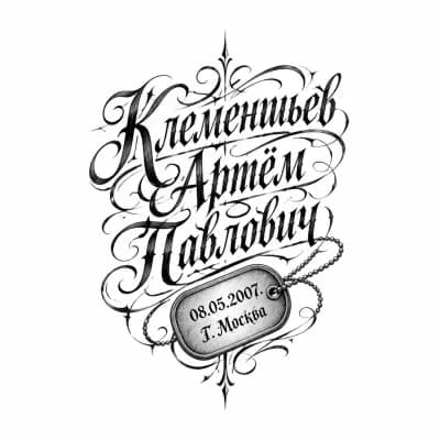 Тату эскиз: Сделай тату, с жетоном 
Клементьев Артём Павлович 
08.05.2007
Г. Москва 