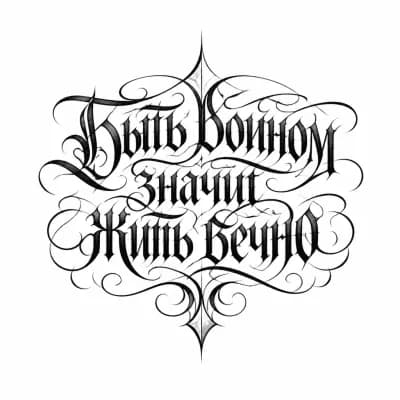 Тату эскиз: Напиши мне предложение кириллицей 
Быть воином значит жить вечно