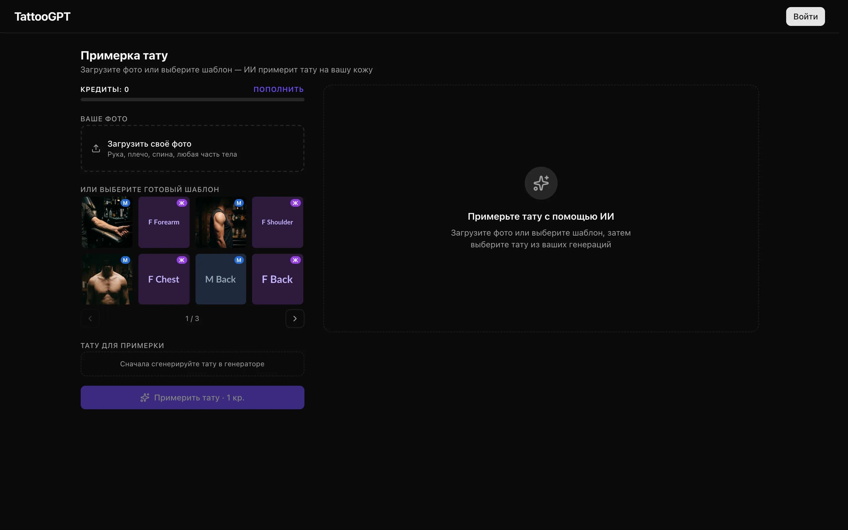 Интерфейс примерки тату