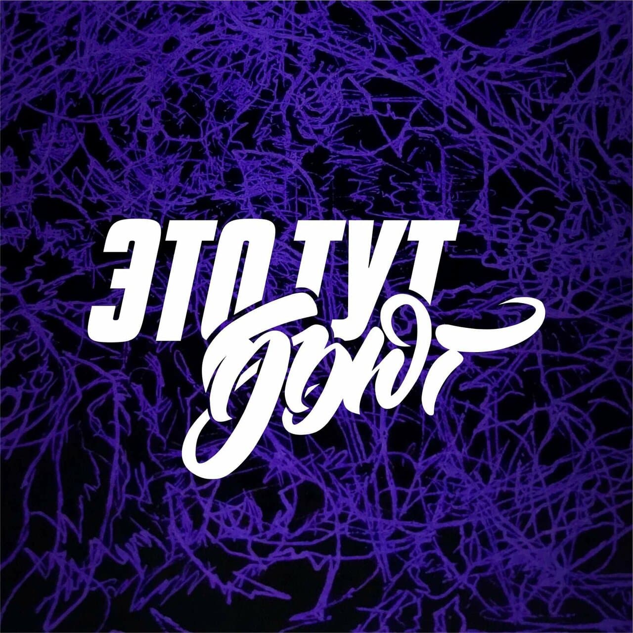 Это тут бьют