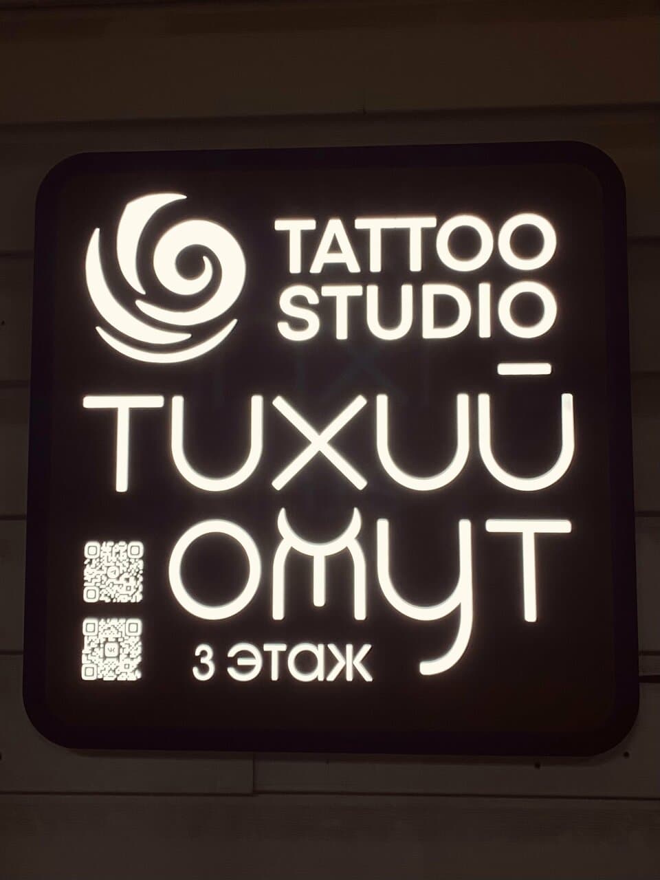 Тихий Омут