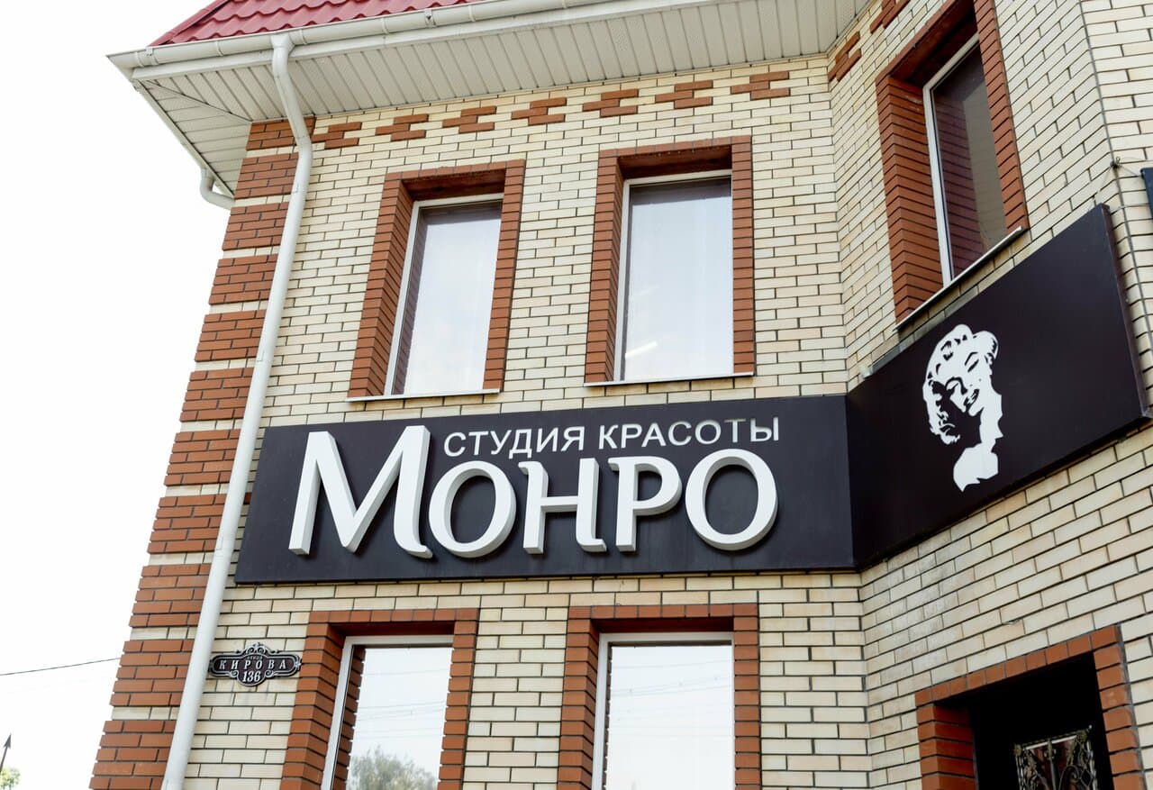 Монро