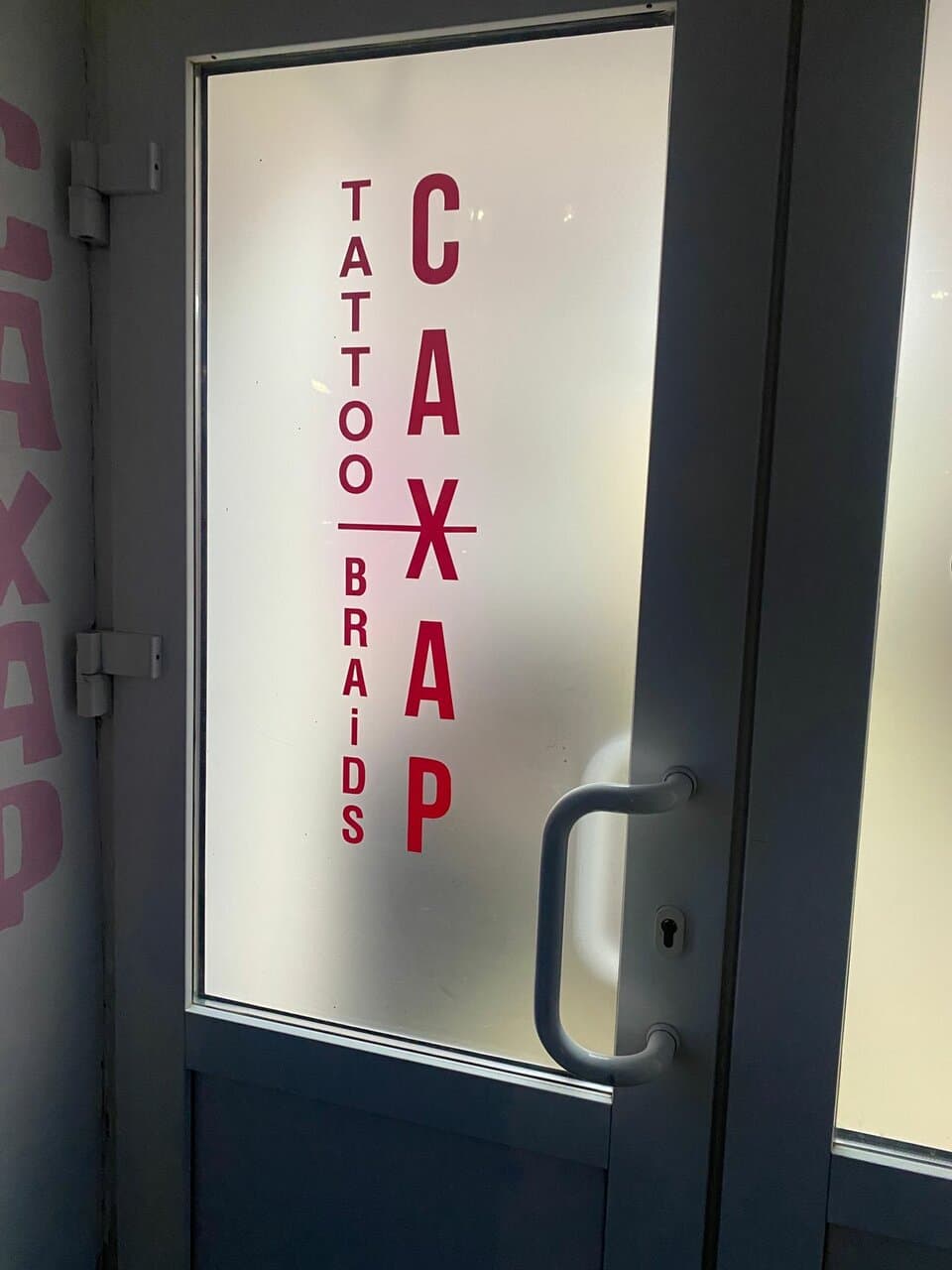 Сахар