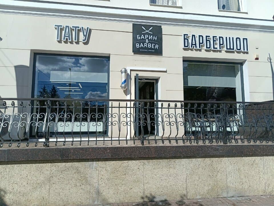 Барин&Barber