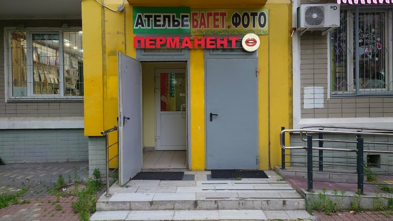 Перманент и Косметология