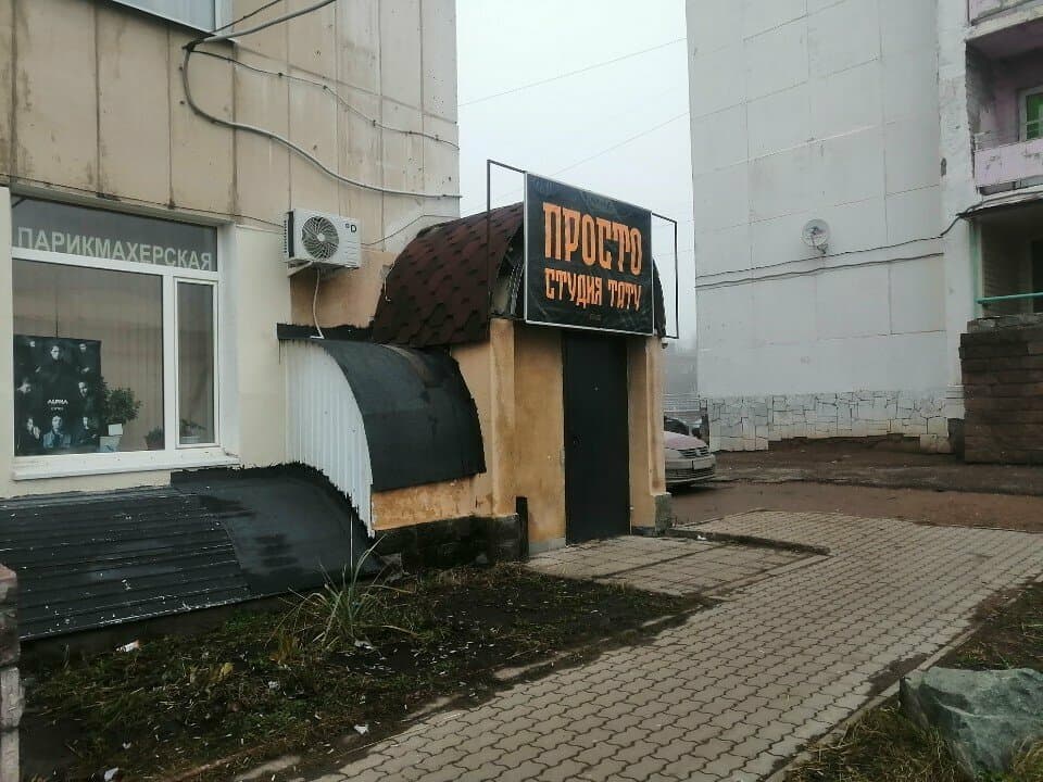 Просто