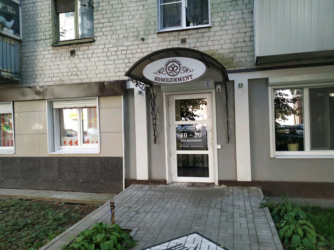 Комплимент