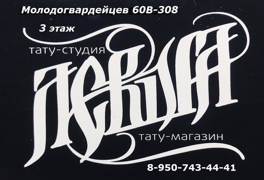 Левша