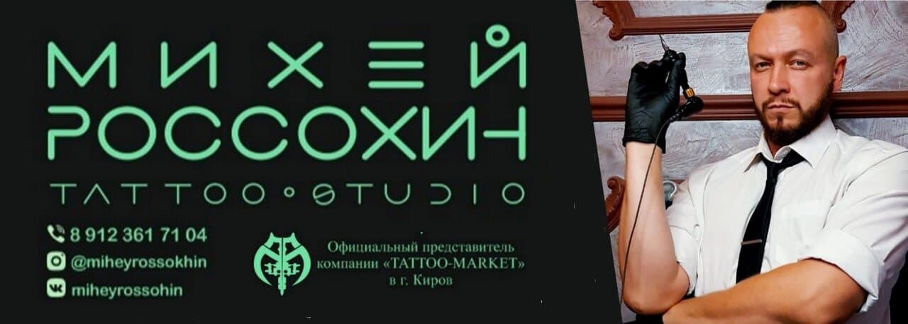 Tattoo-studio Михея Россохина