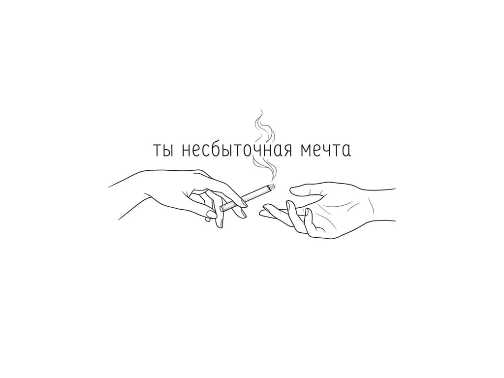 Тату эскиз: одна рука передает сигарету другой и от сигареты поднимается вверх дам