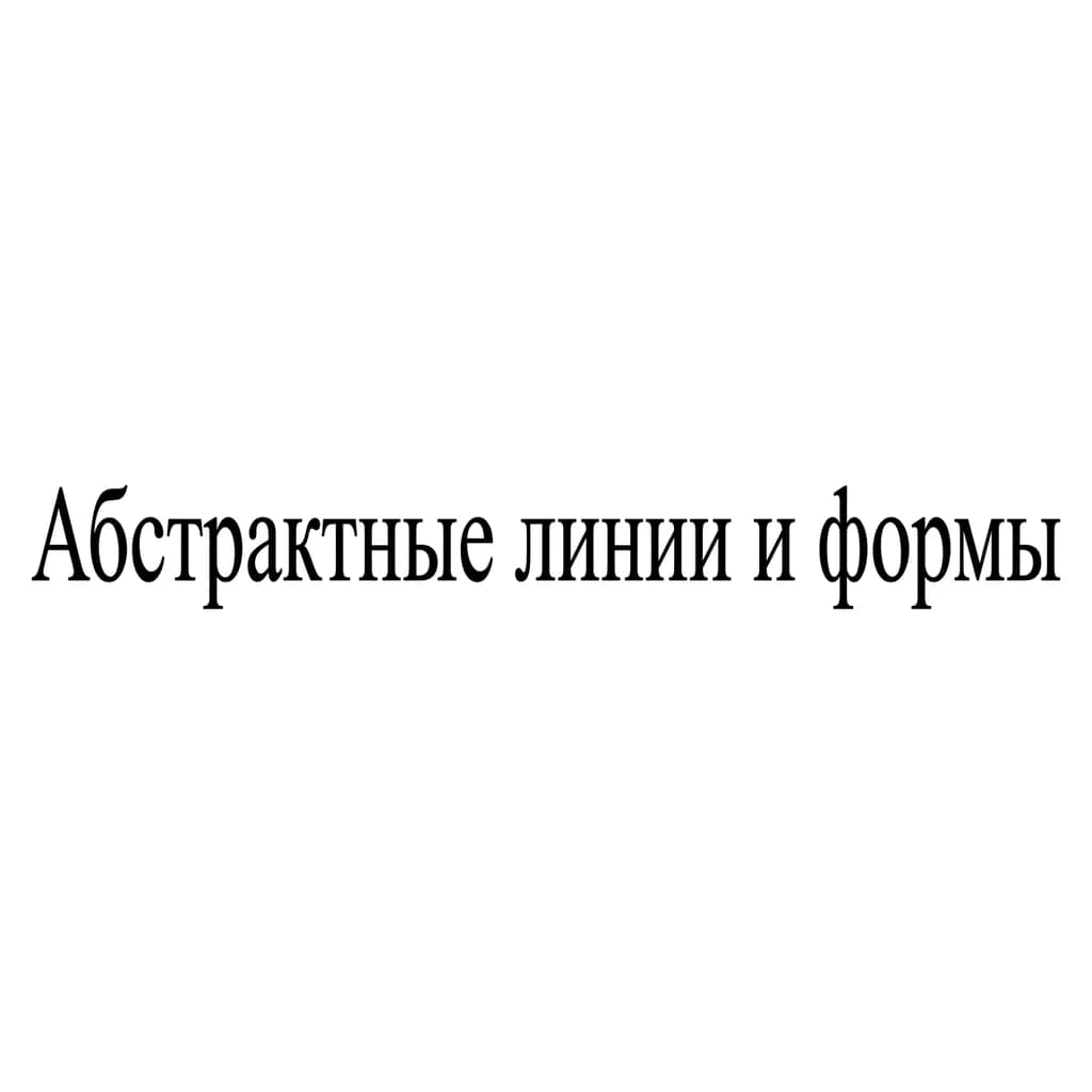 Тату эскиз: Font: "Абстрактные линии и формы"
 (classic serif)