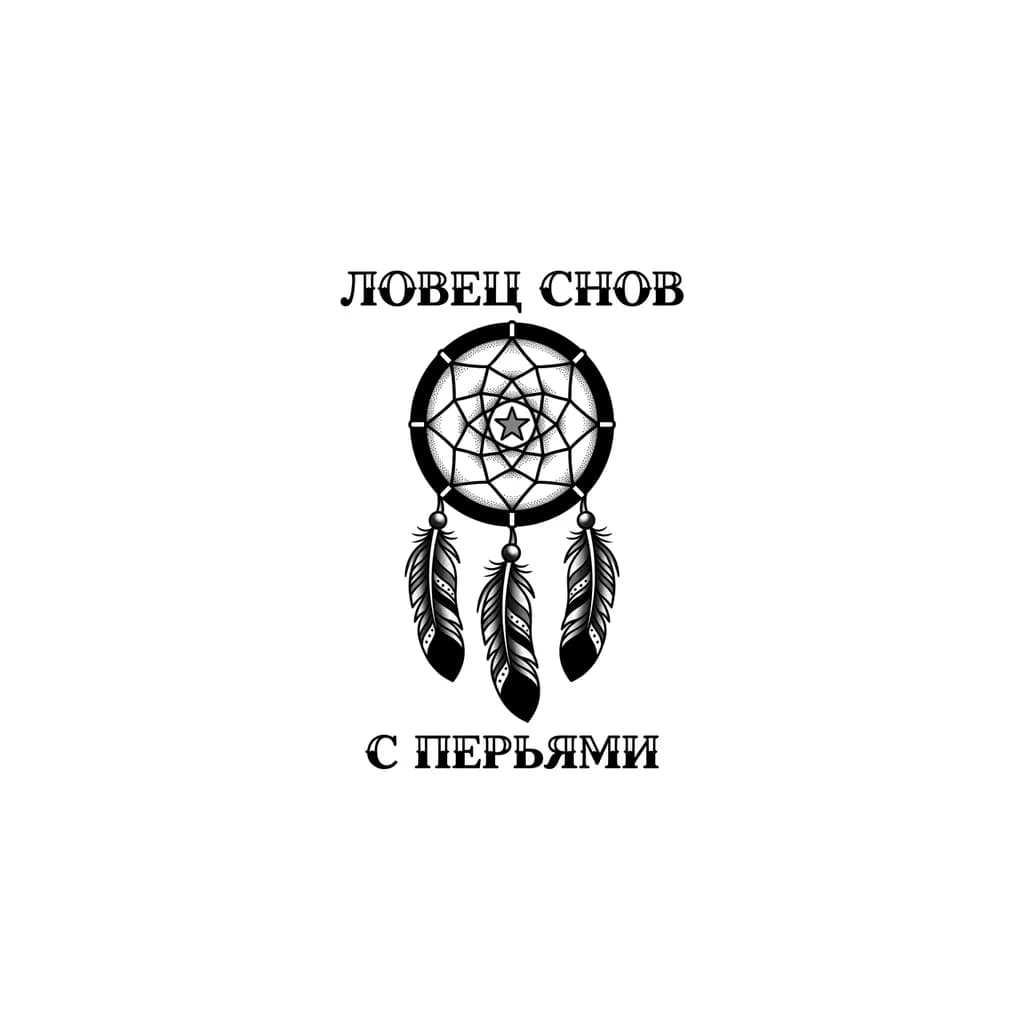 Тату эскиз: "Ловец снов с перьями"

