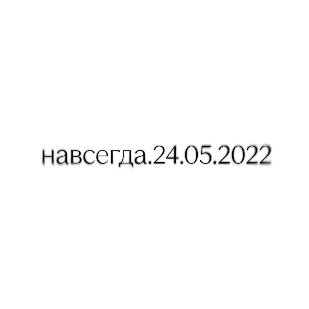 Тату эскиз: Сделай эскиз тату надписи «навсегда.24.05.2022» в стиле размытое слово 