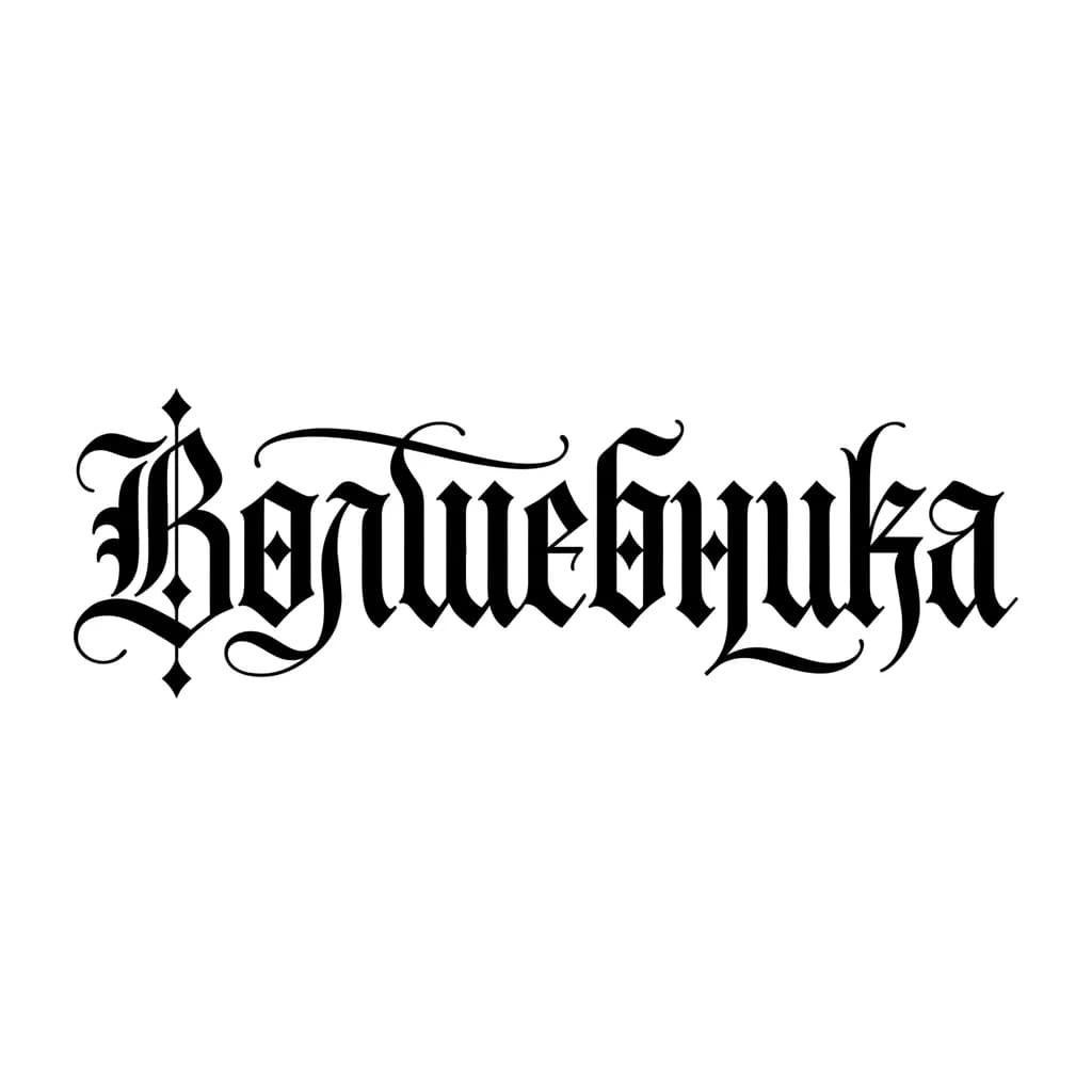 Тату эскиз: Font: Волшебника (old english blackletter)