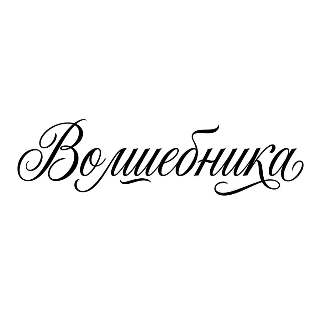 Тату эскиз: Font: Волшебника (elegant cursive script)