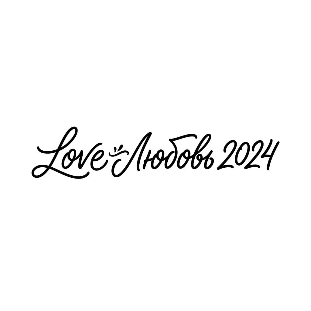 Тату эскиз: Font: Love Любовь 2024" (casual handwritten)