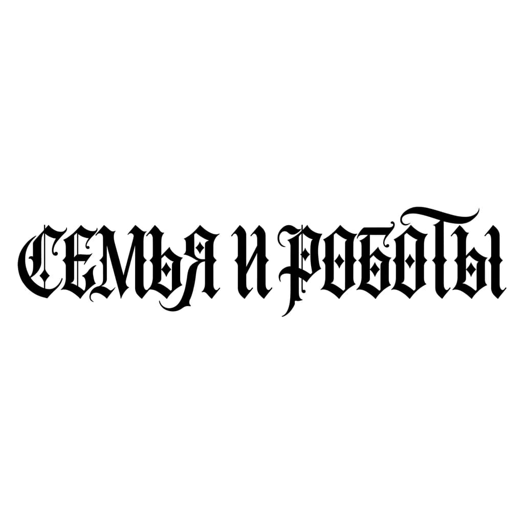 Тату эскиз: Font: семья и роботы (old english blackletter)