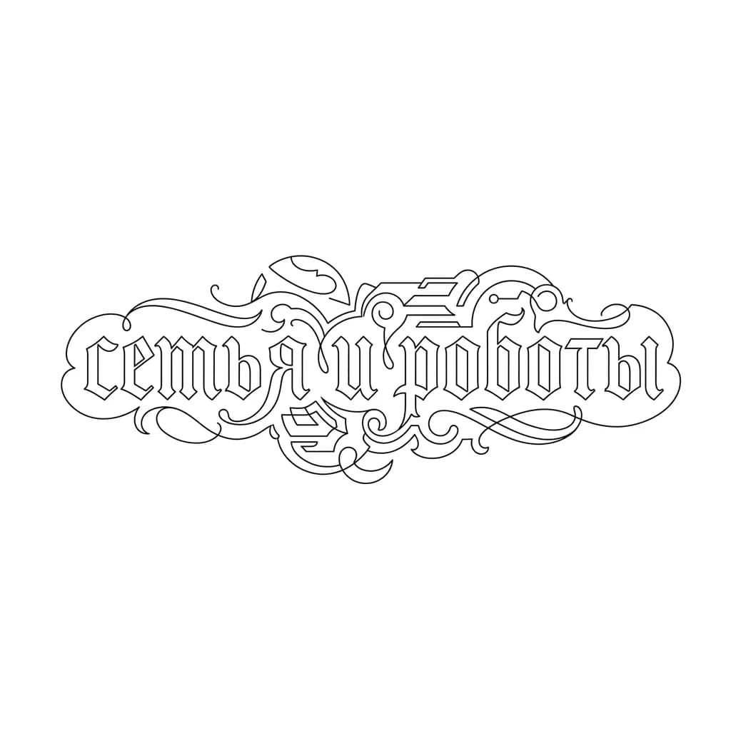 Тату эскиз: Font: семья и роботы (old english blackletter)