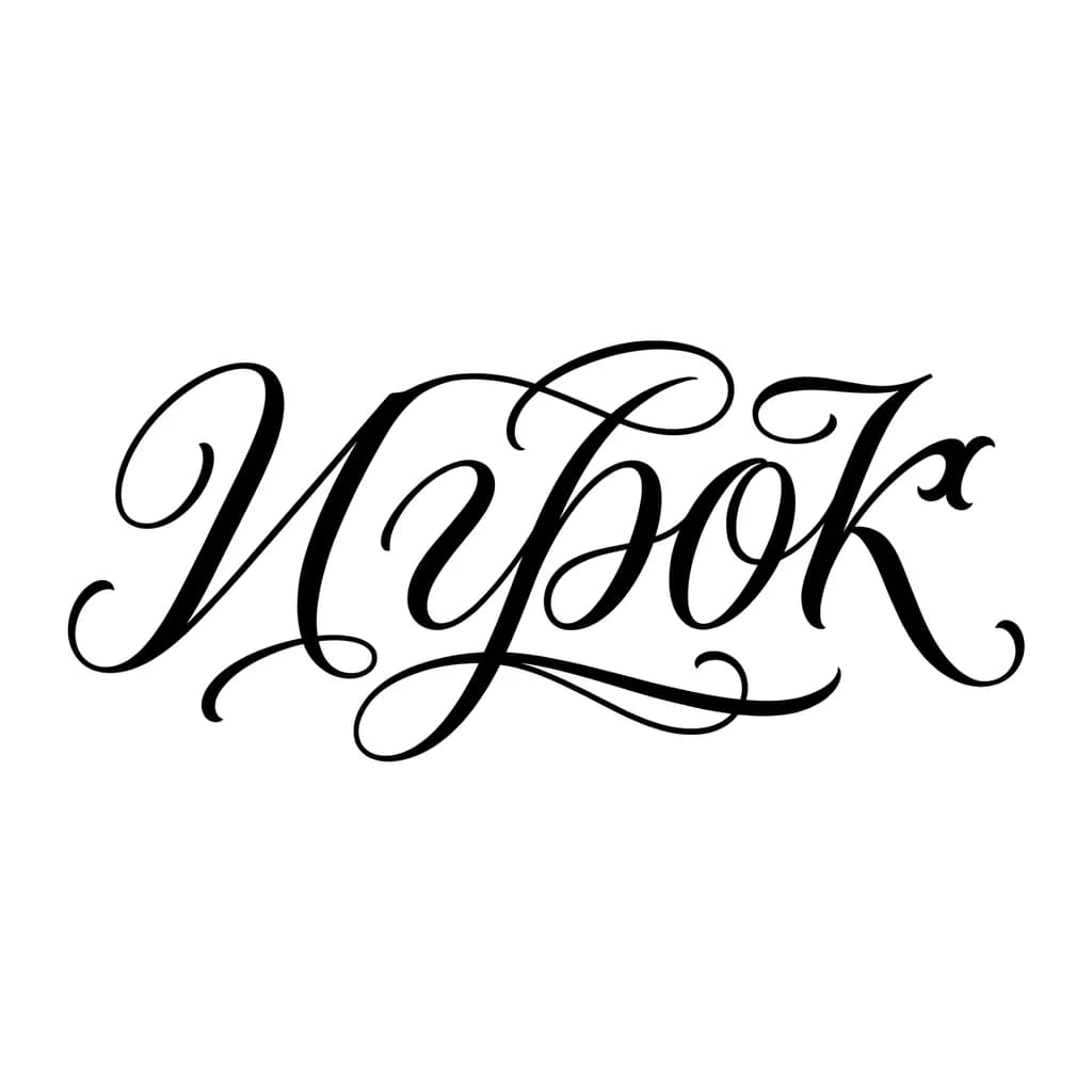 Тату эскиз: Font: Игрок (elegant calligraphy)