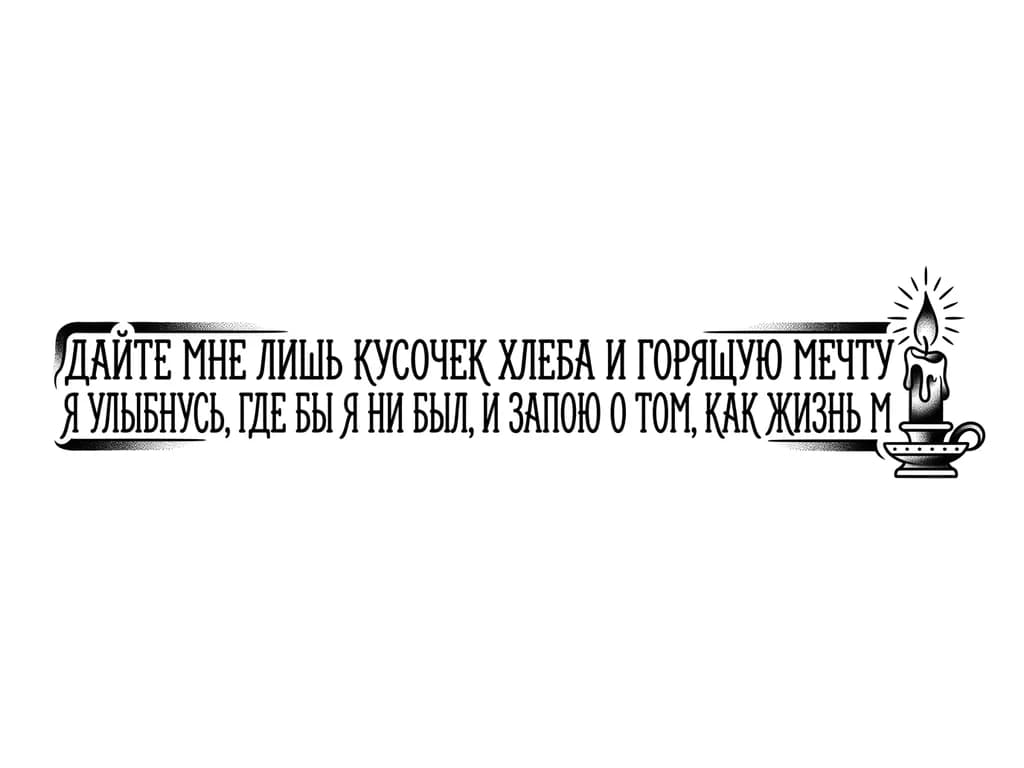Тату эскиз: Текст и в конце текста свеча