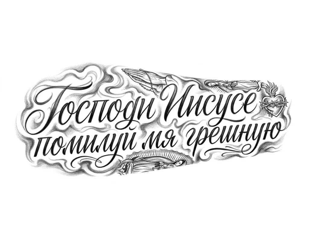 Тату эскиз: эскиз в стиле Smoke Lettering. Текст церковнославянский. Представь, что дым от ладана принял форму букв. Нужно без четких границ, максимально мягкая растушевка (whip shading), эффект выдувания краски аэрографом. Форма облака должна быть вытянута вверх».
