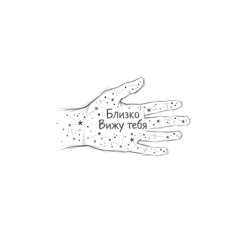 Тату эскиз: Несколько звёзд (точки разного размера, очень мелкие), соединённых едва заметными прямыми линиями. Но если посмотреть на все точки целиком — они образуют силуэт раскрытой ладони или контур губ. А между звёзд вписано слово.
Текст: «Близко» или «Вижу тебя».
Почему мягко: Звёзды — это про бесконечность, но в миниатюре. 