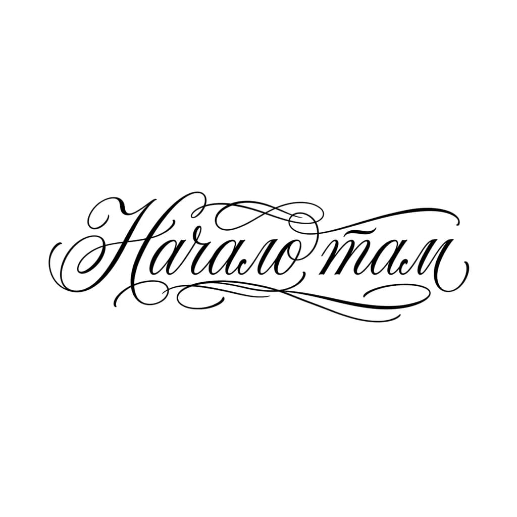 Тату эскиз: Тату-надпись фразы . Стиль: леттеринг, каллиграфия. Шрифт: тонкий, изящный, рукописный, похожий на изысканную подпись или перьевую роспись. Тонкие изогнутые линии с изящными хвостами и завитушками. Буквы плавно перетекают друг в друга. Только чёрный цвет, белый фон. Максимально тонкий чистый контур. Высокая детализация.