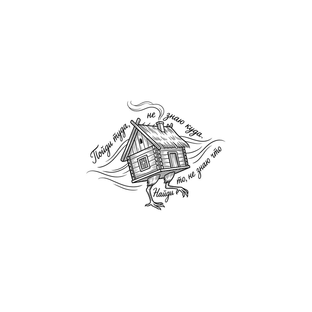 Тату эскиз: Вот короткий вариант (до 500 символов):

Создай минималистичный черно-белый эскиз татуировки в славянском стиле: избушка на курьих ножках, слегка сюрреалистичная, будто в движении. Тонкие линии, графика как старая иллюстрация или гравюра. Добавь простой дым из трубы. Включи текст: «Пойди туда не знаю куда, найди то не знаю что». Размести надпись нестандартно, но гармонично (вокруг, дугой или интегрируй в композицию).