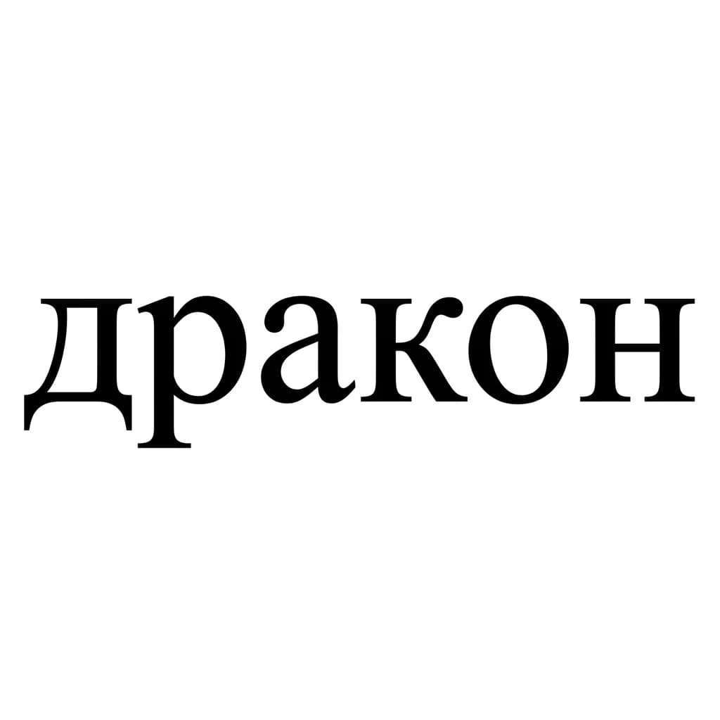Тату эскиз: Font: дракон (classic serif)