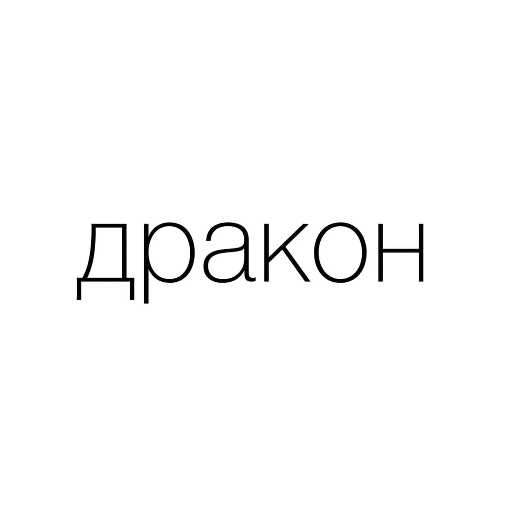 Тату эскиз: Font: дракон (minimalist thin sans-serif)