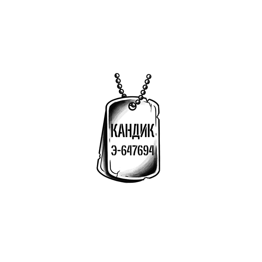 Тату эскиз: Военный жетон с позывным "Кандик" сво жетон военные память