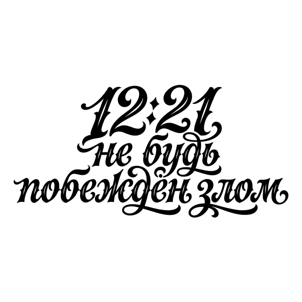 Тату эскиз: Font: 12:21 не будь побеждён злом (traditional American tattoo lettering)