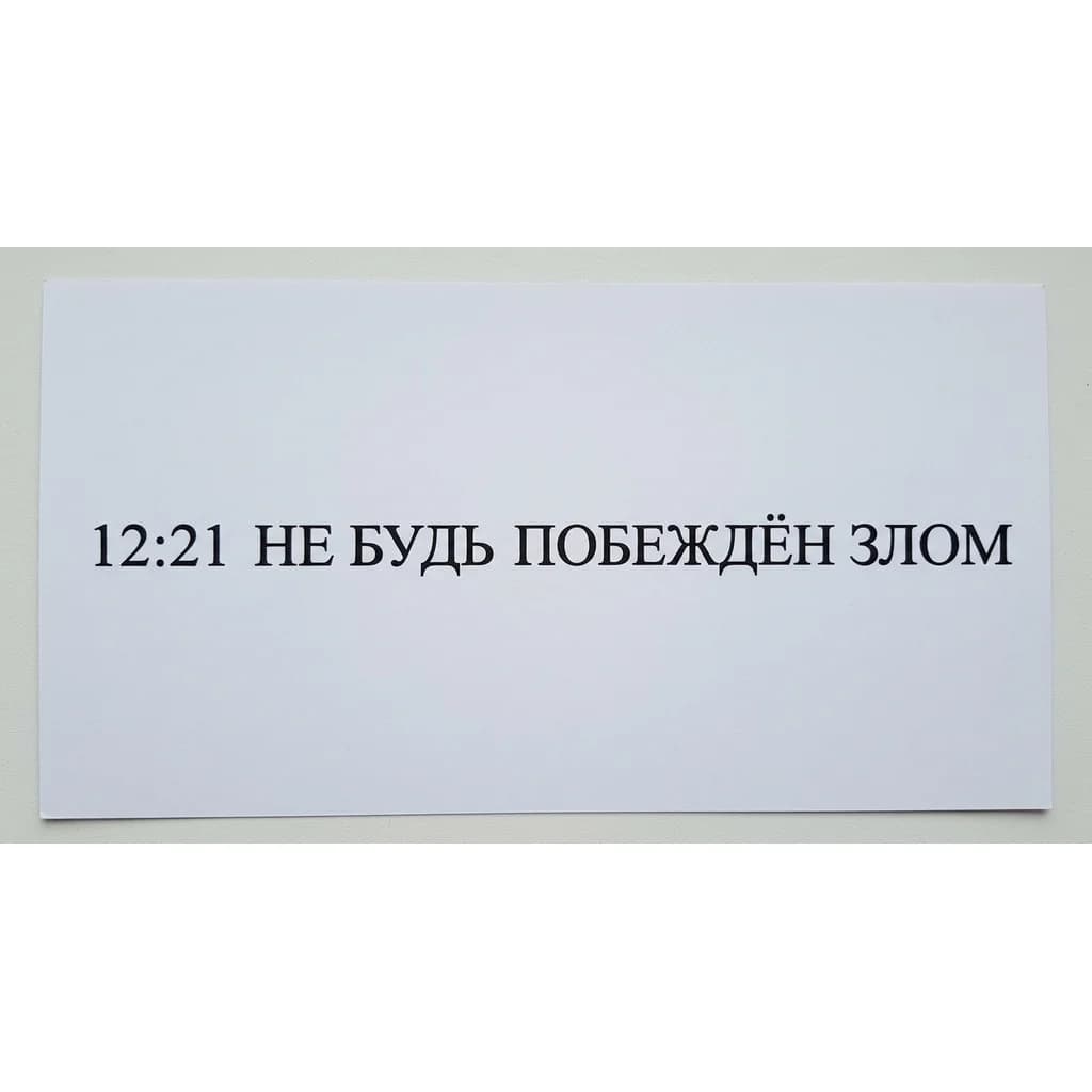 Тату эскиз: Font: 12:21 не будь побеждён злом (Roman classic serif lettering)