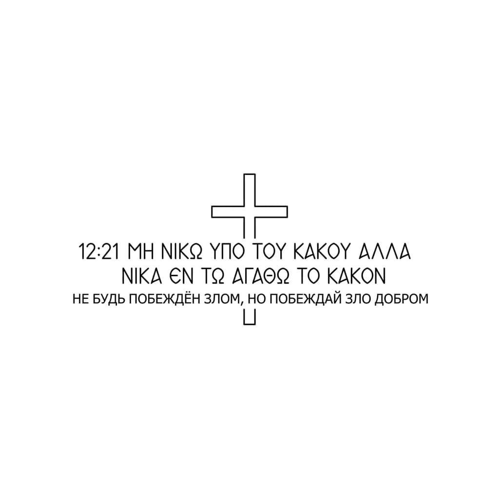 Тату эскиз: текст древнегреческим шрифтом с прямым крестом