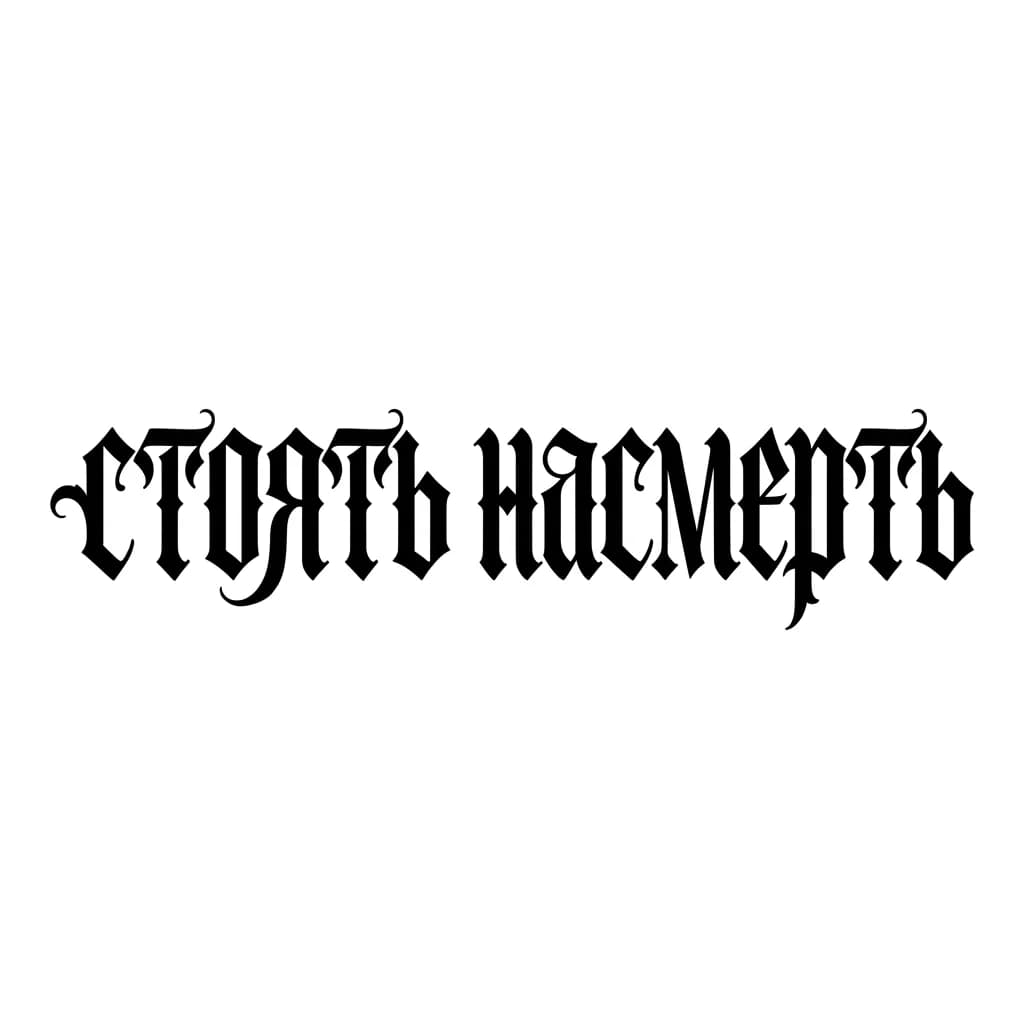 Тату эскиз: Font: стоять насмерть (gothic dark lettering)