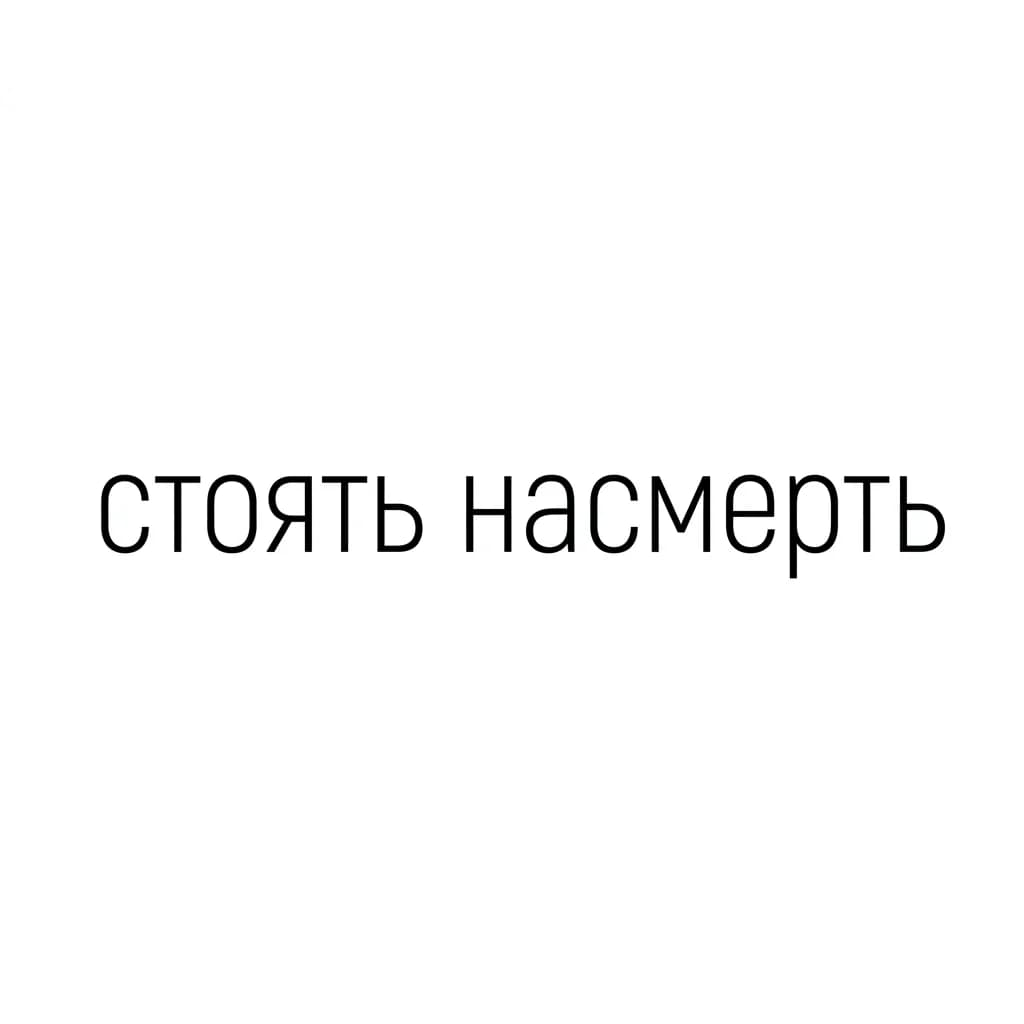 Тату эскиз: Font: стоять насмерть (minimalist thin sans-serif)