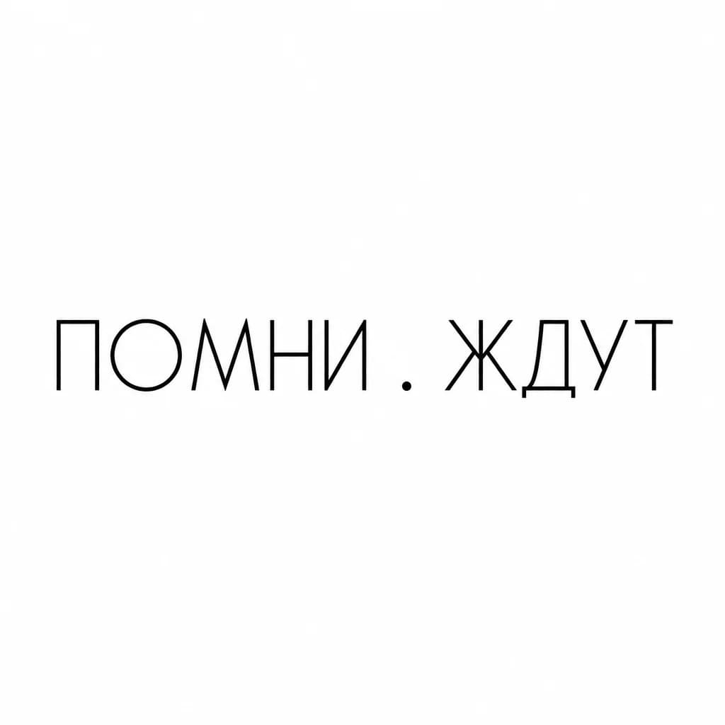 Тату эскиз: Font: ПОМНИ 

ЖДУТ (minimalist thin sans-serif)