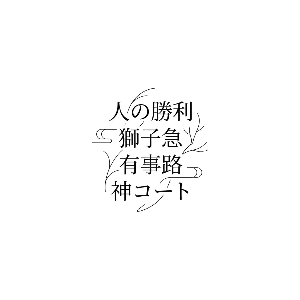 Тату эскиз: Тату с именами:
1. 人の勝利
2. 獅子急
3. 有事路
4. 神コート

Сделай максимально меньше деталей, но что бы смотрелось красиво 