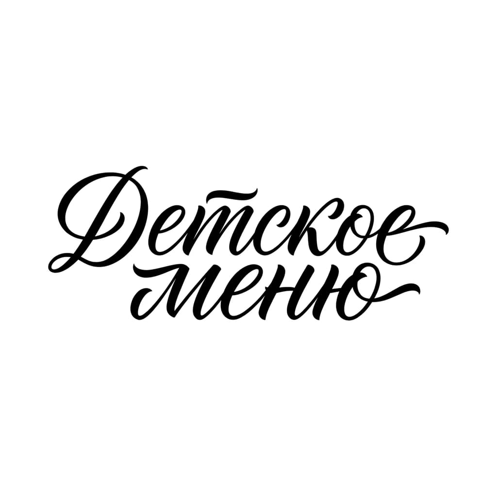 Тату эскиз: Font: Детское меню  (flowing brush script)