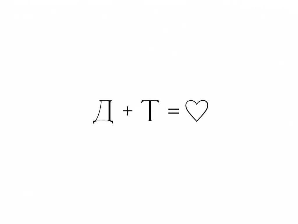 Тату эскиз: Сделай просто без святого без всего просто д + t = и сердечко рядом и всё 

