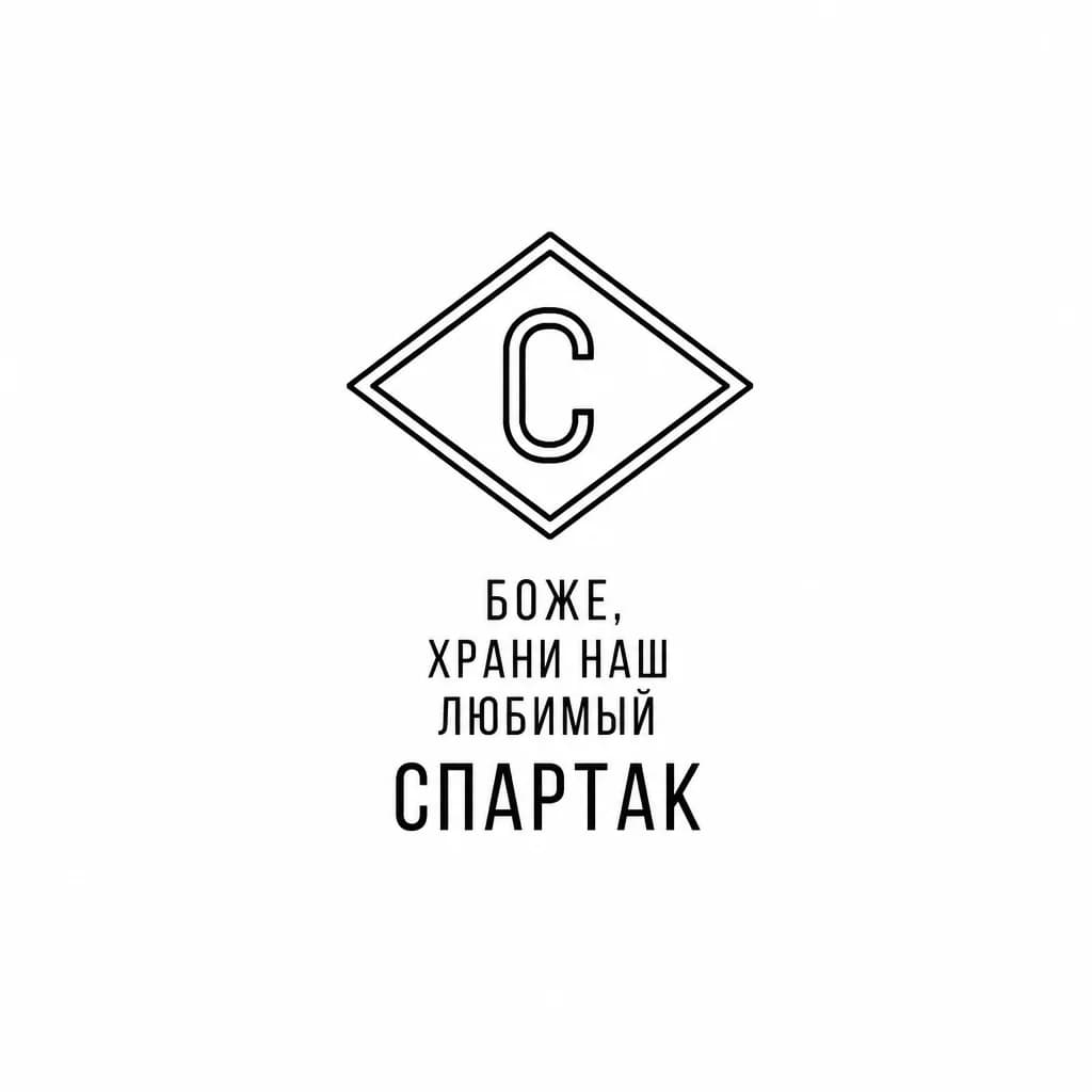 Тату эскиз: Чёрно-белая минималистичная татуировка для размещения на икре ноги. В центре — геометрический ромб с тонкой чёрной линией, внутри ромба заглавная буква „С“ того же стиля. Под ромбом по центральной оси — надпись в три строки: „Боже, храни“ / „наш любимый“ / „Спартак“. Слово „Спартак“ крупнее и чуть жирнее остального текста. Шрифт минималистичный, без засечек. Тонкие чёткие контуры, без теней и градиентов, много свободного пространства вокруг элементов, стиль минимализм, высокое разрешение