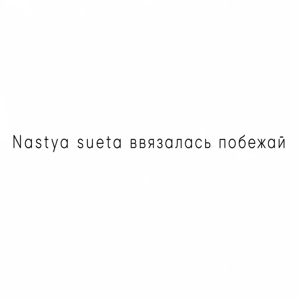 Тату эскиз: Font: Nastya sueta ввязалась побежай (minimalist thin sans-serif)