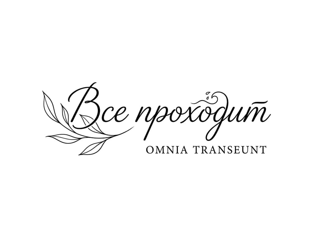 Татуировка со значением «все проходит» по типу tutto passa , но может что то поинтереснее, надпись красивая элегантная и не большая проблема на другом языке 