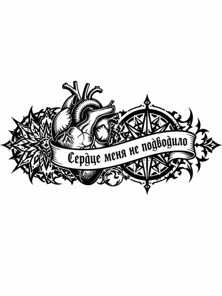Тату эскиз: Простое человеческое сердце с надписью на ленте рядом "Сердце меня не подводило" на русском