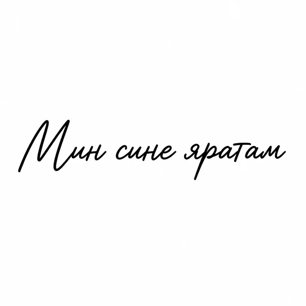 Тату эскиз: Font: Мин сине яратам (casual handwritten)