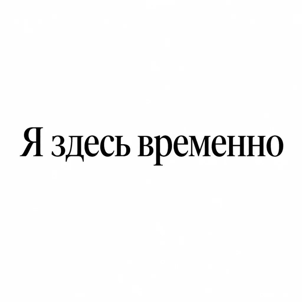 Тату эскиз: Font: Я здесь временно (classic serif)