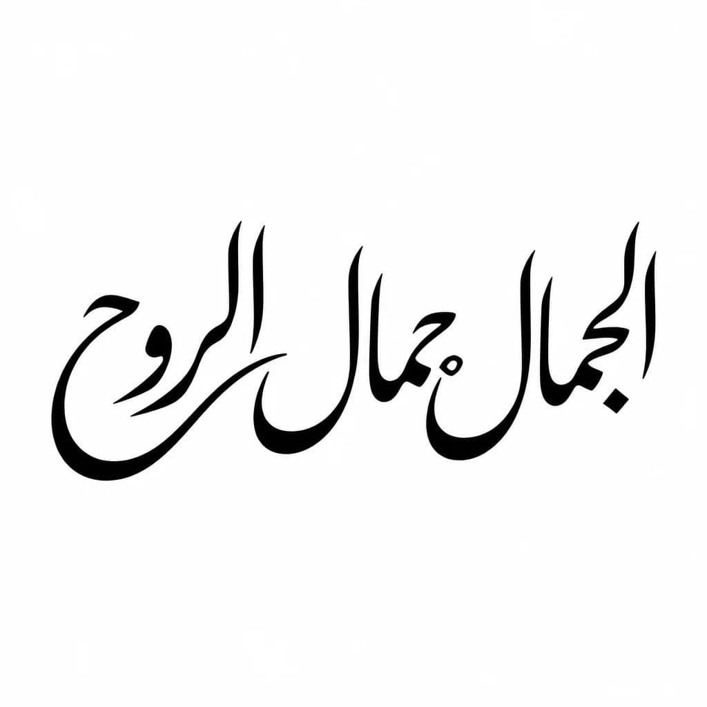 Тату эскиз: Font: الجمال جمال الروح (elegant cursive script)