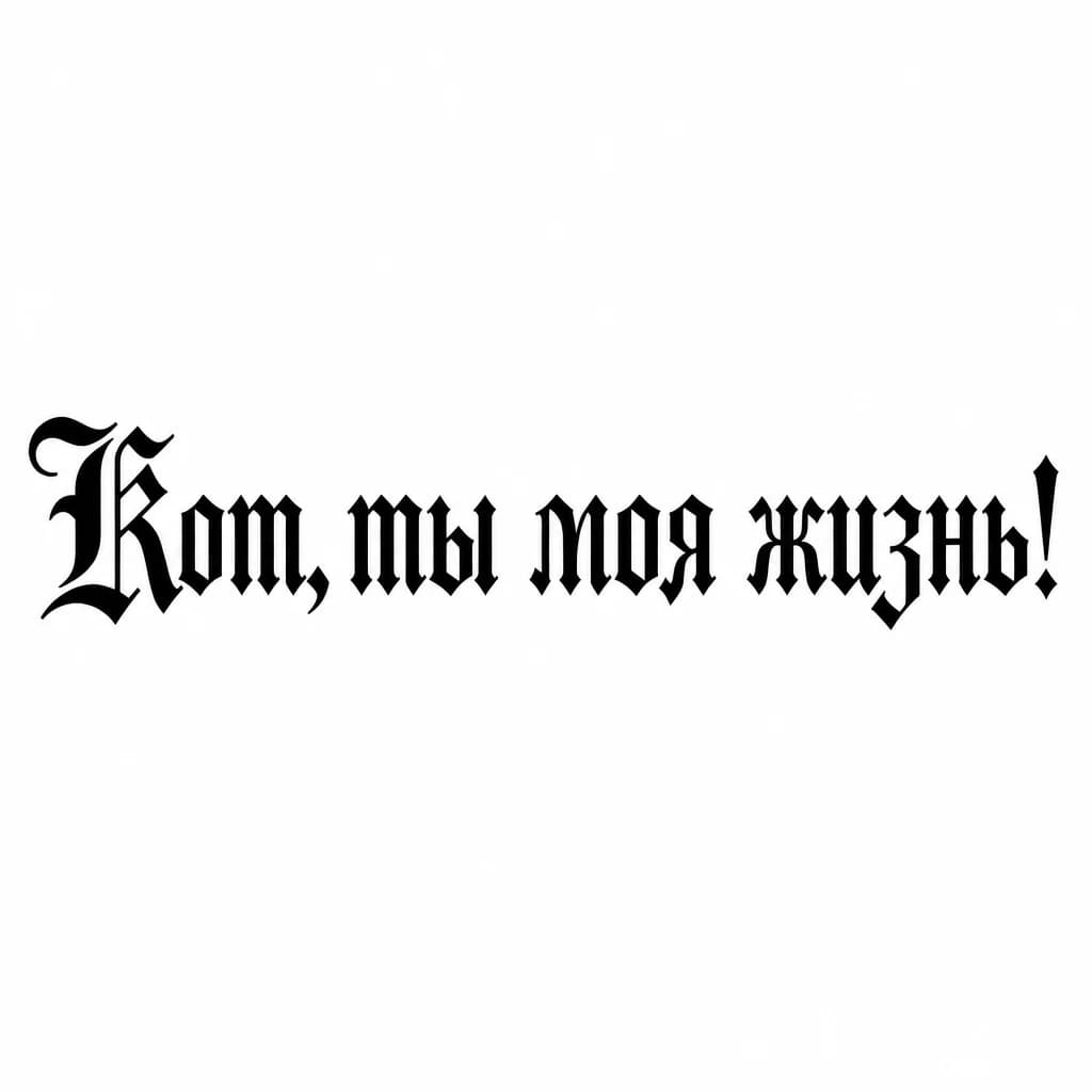 Тату эскиз: Font: Кот, ты моя жизнь! (old english blackletter)